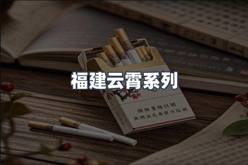 福建云霄系列